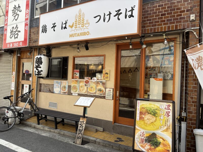 国分寺「鶏そばムタヒロ2号店」会社の理念は【楽しい・美味しい・また来たい】