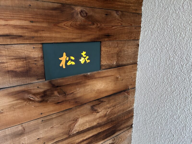 中野「松㐂（まつき）」松㐂で過ごす時間は“食事”ではなく“体験”