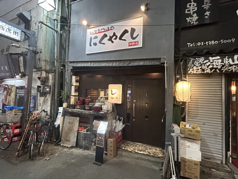 中野「にくやくし」長年に渡り煙とタレの香りが染み付いた店