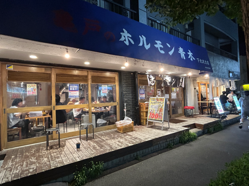 下北沢「ホルモン青木」三大ホルモンの一角を担う名店の支店