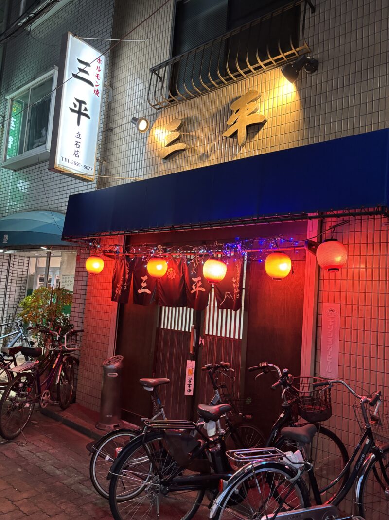 京成立石「三平」昔ながらの居酒屋の雰囲気が漂う外観