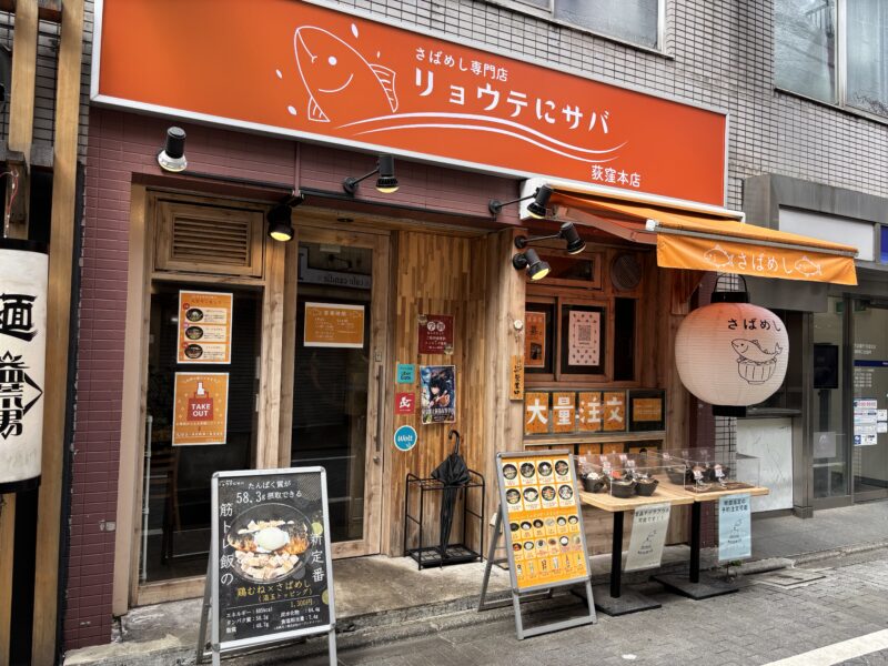 荻窪「リョウテにサバ」“家庭の食卓の定番”焼き鯖がメインの専門店