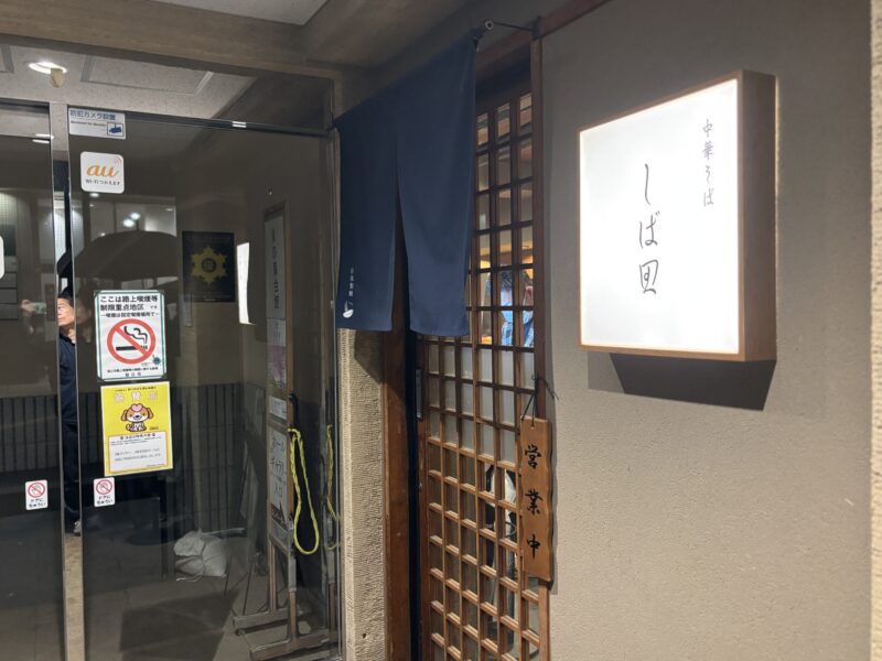 狛江「しば田」仙川で行列を作り続けた名店が狛江に移転