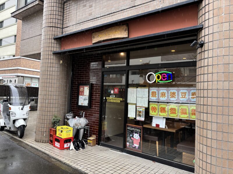 狛江の住宅街に溶け込む「OREG-A-YUTAKA食堂」