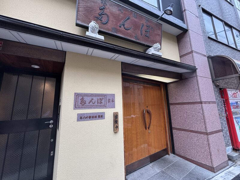 御徒町「ポン多 本家」扉が重厚すぎて入るのに勇気がいる店