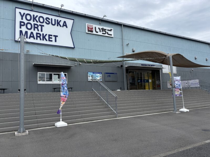横須賀「いちご ポートマーケット」港町らしい開放的な外観が特徴的