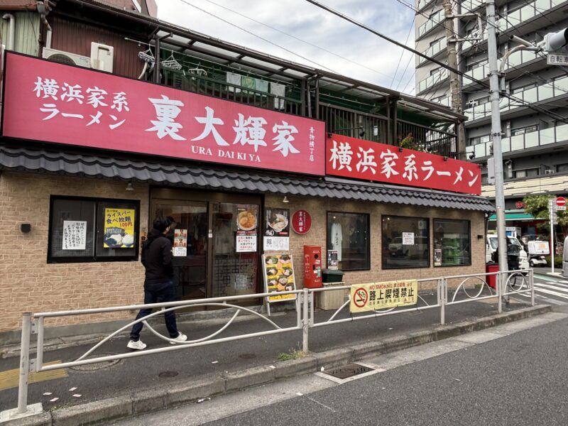 青物横丁「裏大輝家」真っ赤な看板に白地の横浜家系ラーメンに心躍る