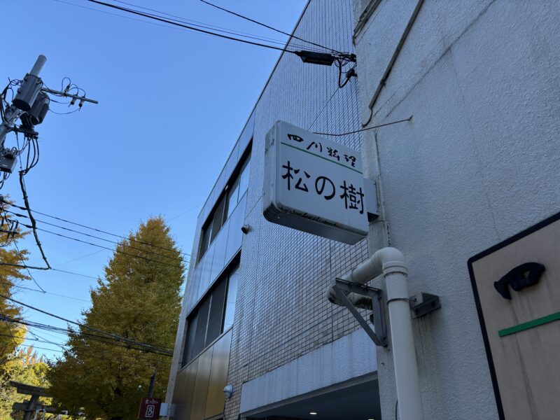 川崎「松の樹」“静かに美味しい中華”を求める大人におすすめの隠れ家