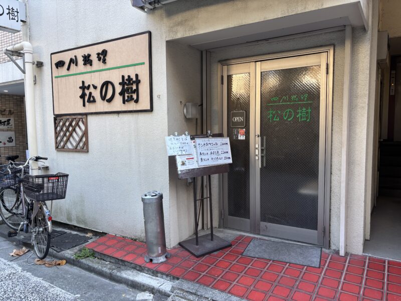 川崎「松の樹」路地裏にひっそり佇む年季のある一階店舗