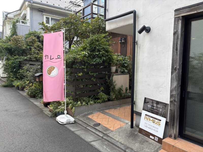 経堂「彼女のカレー」静かな幸福感を与えてくれる経堂の隠れ家