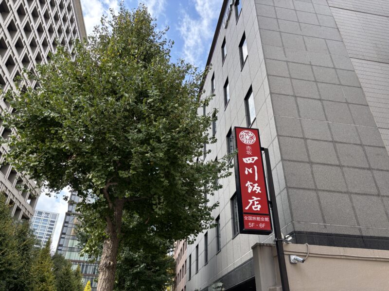 永田町「赤坂四川飯店」東京で本格麻婆豆腐を食べられる店は？