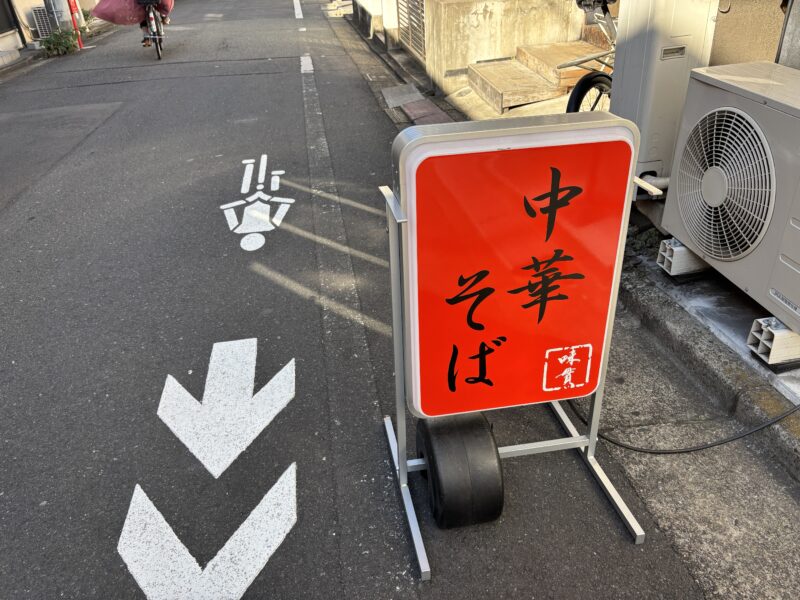 中目黒「麺や みかん」「味を貫く（味貫）」