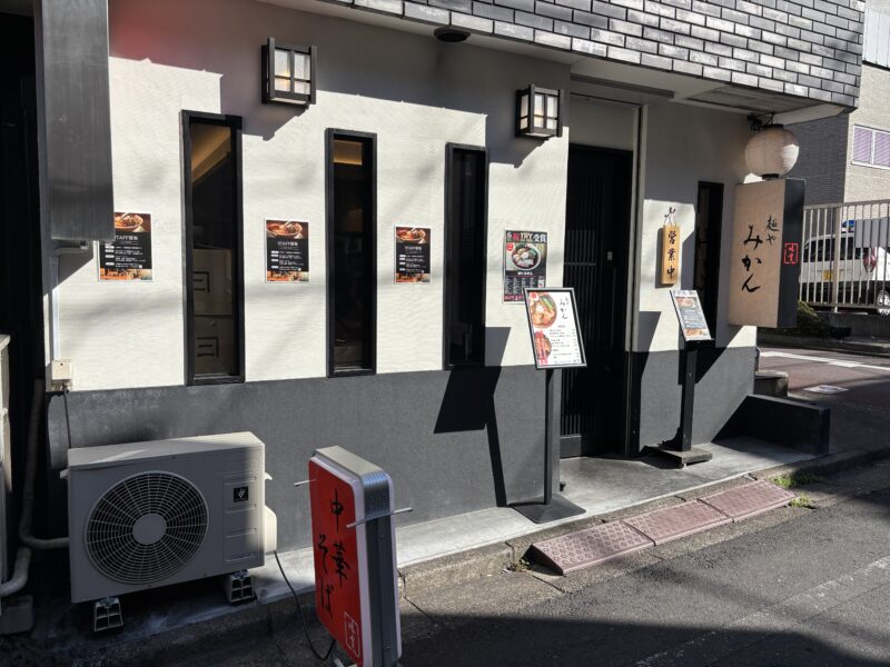 中目黒「麺や みかん」中目黒の静かな通りに佇む