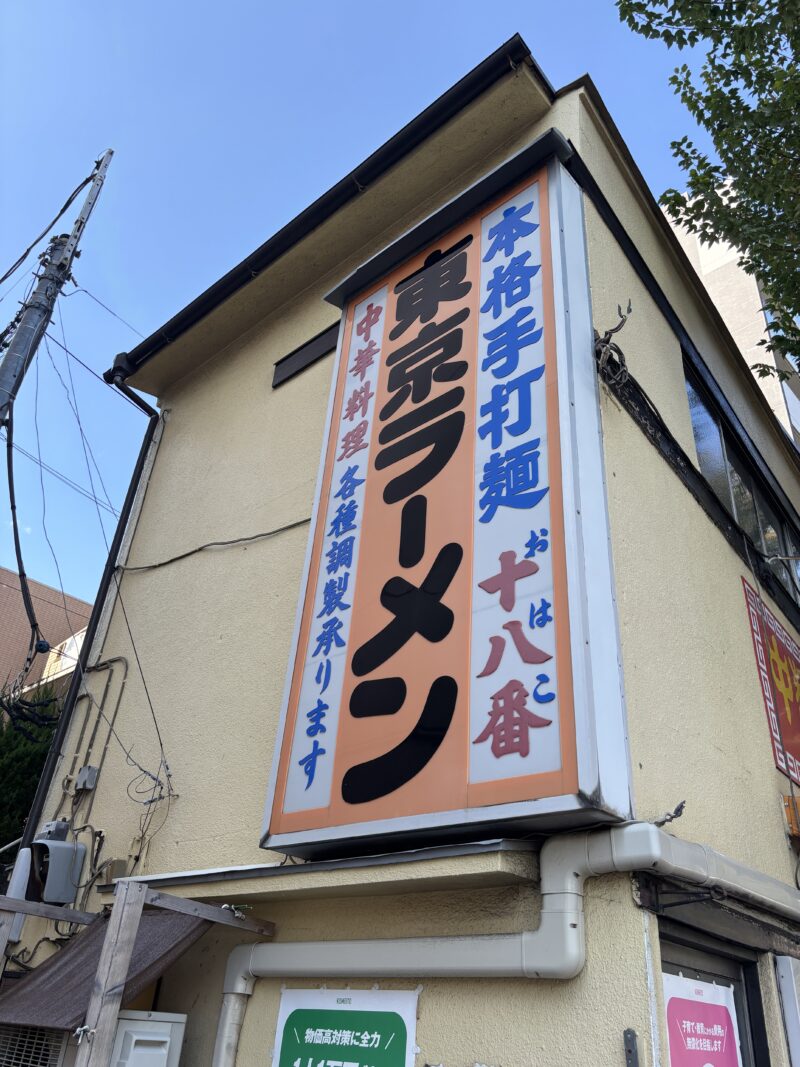 野方「十八番(おはこ)」職人の手仕事と地域の温もりを強く感じる町中華