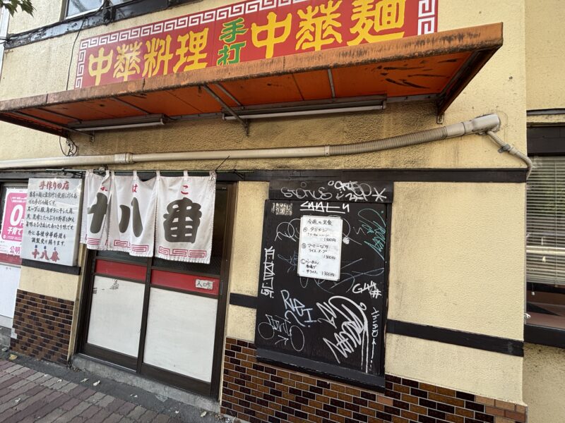 野方「十八番(おはこ)」年季の入った外観と趣のある暖簾が特徴的