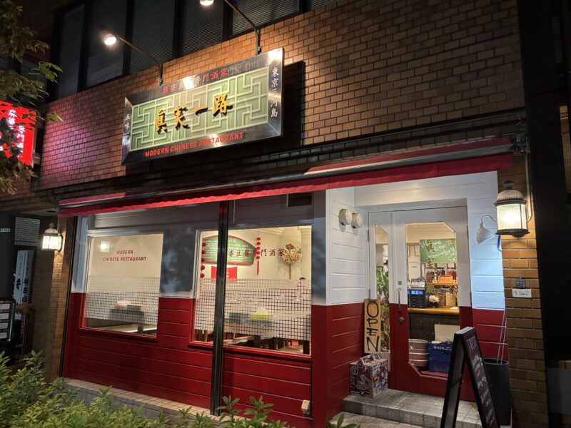 御茶ノ水「真実一路」聖橋を渡った先の坂を少し下った先にひっそりと佇む