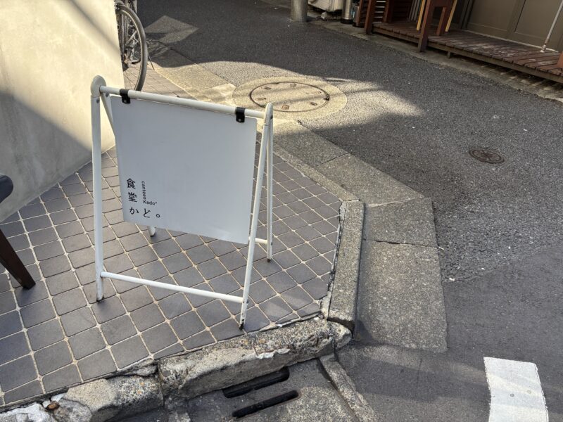 三軒茶屋「食堂かど。」三軒茶屋で「日常の贅沢」を味わうなら「食堂かど。」へ