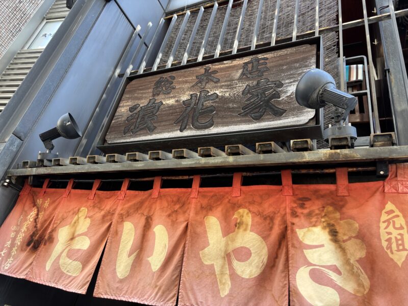麻布十番「浪花家総本店」麻布十番「浪花家総本店」雑誌でもテレビでも取り上げられることの多い名店