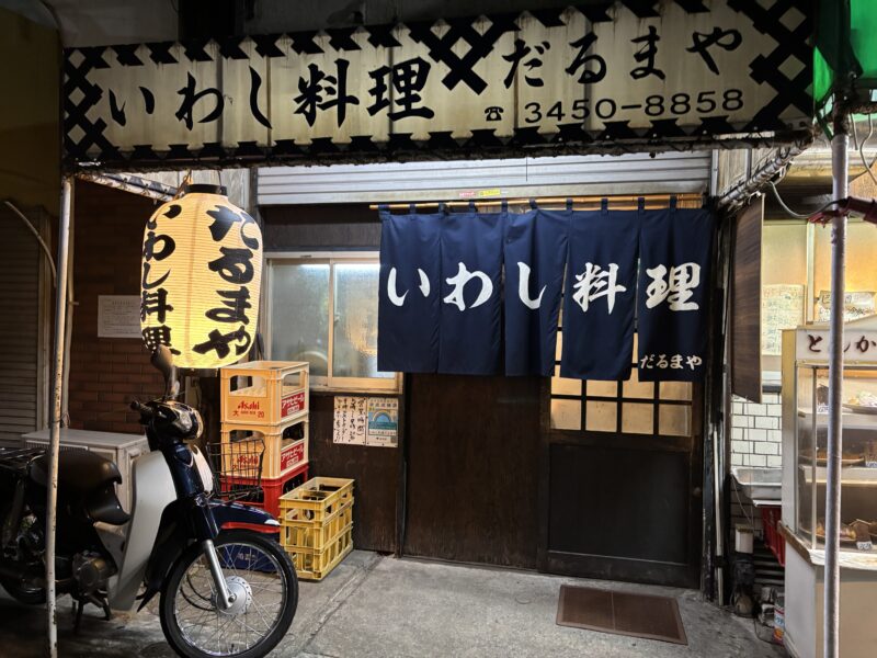 大井町「だるまや」井之頭五郎が唸った路地裏いわし居酒屋