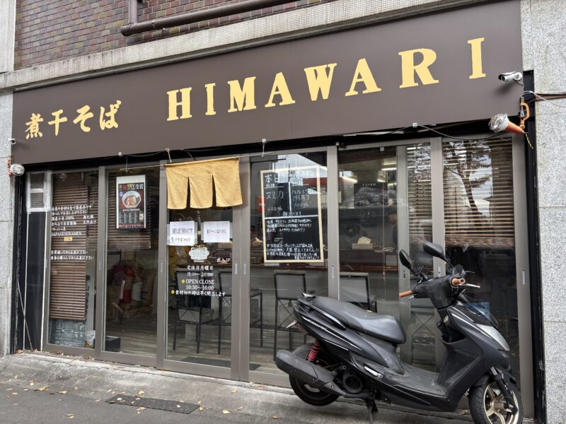 下高井戸「HIMAWARI」甲州街道沿いにある店舗の外観
