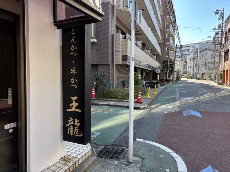 白金高輪「とんかつ王龍」銘柄豚 × 低温調理の組み合わせトンカツが食べられる店