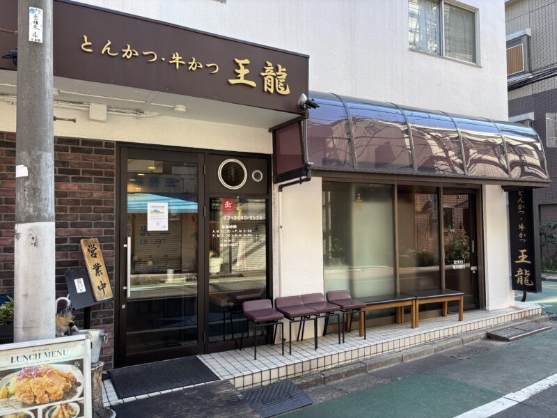 白金高輪「とんかつ王龍」白金高輪の住宅街にひっそりと佇む