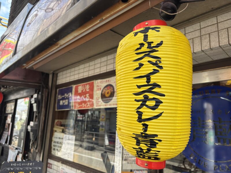 高円寺「ホールスパイスカレー青藍」黄色い提灯が目印