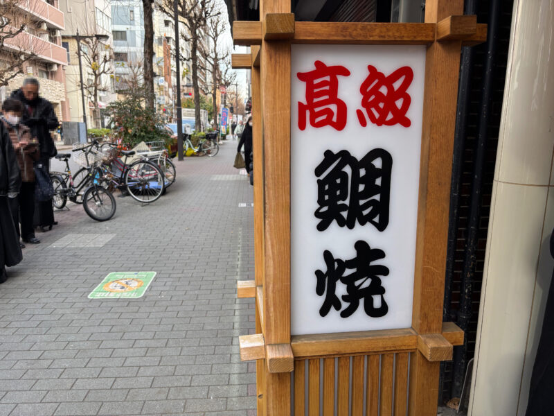 人形町「高級鯛焼本舗柳屋」創業大正5年、100年以上続く老舗