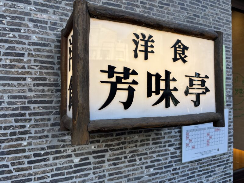 人形町「芳味亭」落ち着いた空間で味わいたい人にオススメ