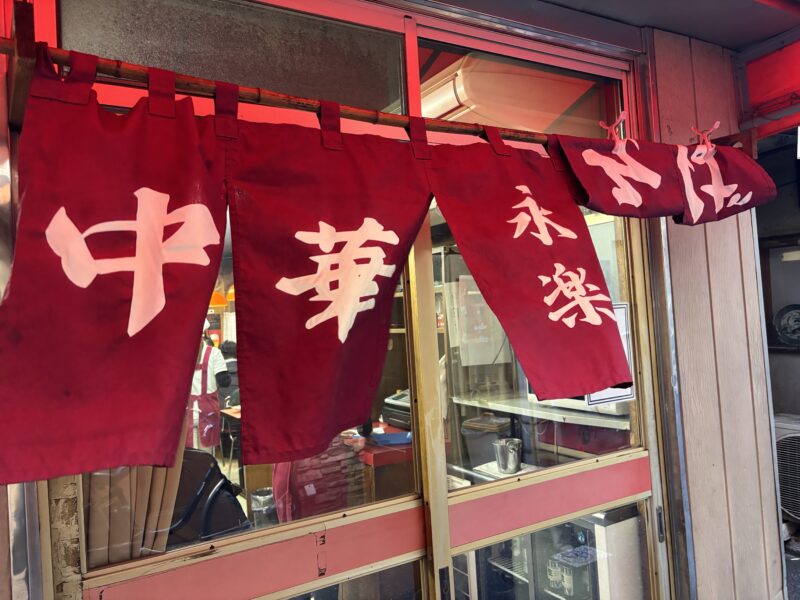 大井町「永楽」風情のある渋いデザインの暖簾