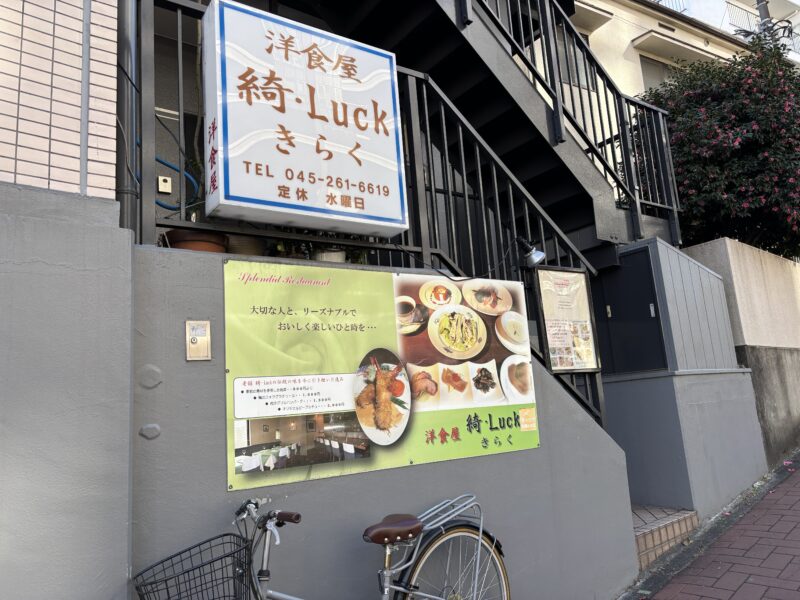 桜木町「綺・Luck（キラク）」桜木町駅から紅葉坂を登った先にある洋食店