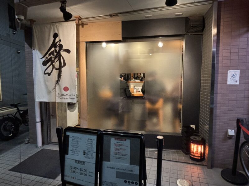 千歳船橋「らーめんMAIKAGURA」運よく入店待ちの行列ゼロの時間帯に来店できた“まいかぐら”