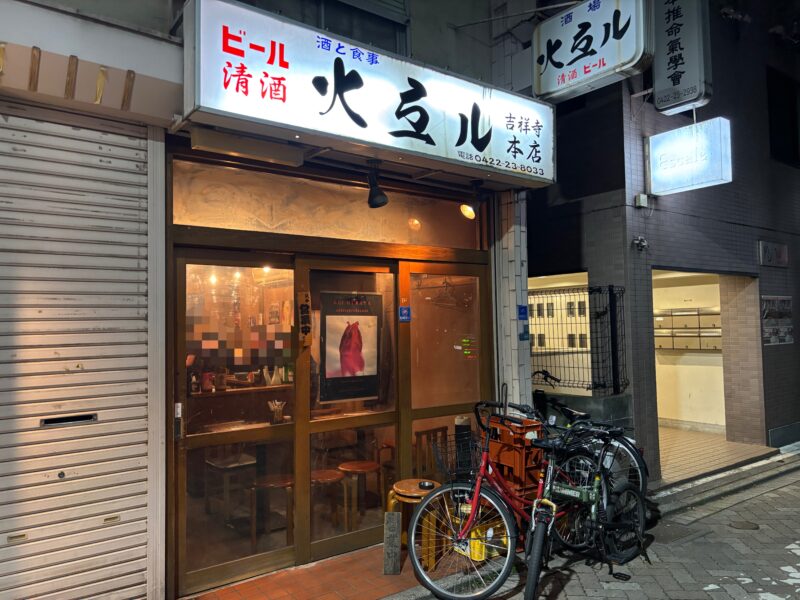 吉祥寺「火弖ル」渋さが際立つ名酒場の香りがプンプンする外観
