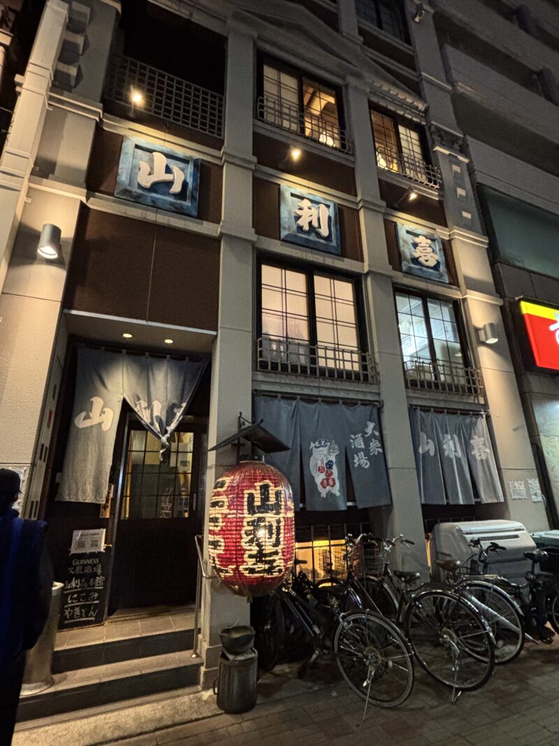 森下「山利喜」東京三大煮込みと呼ばれる名店の一つ