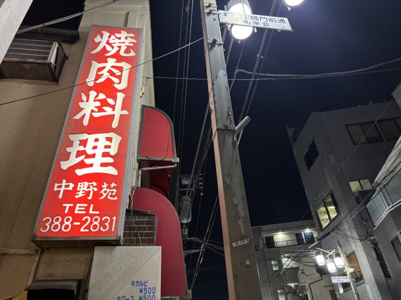 中野・新井薬師「中野苑」こんな店こそ長く残ってほしいと素直に思える焼肉店