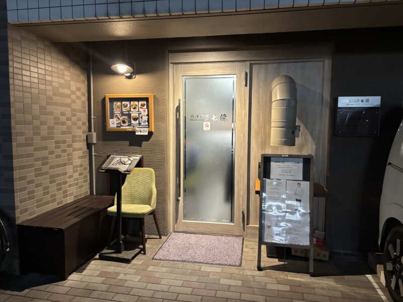 三鷹「七條」神田から移転してきた洋食料理の名店