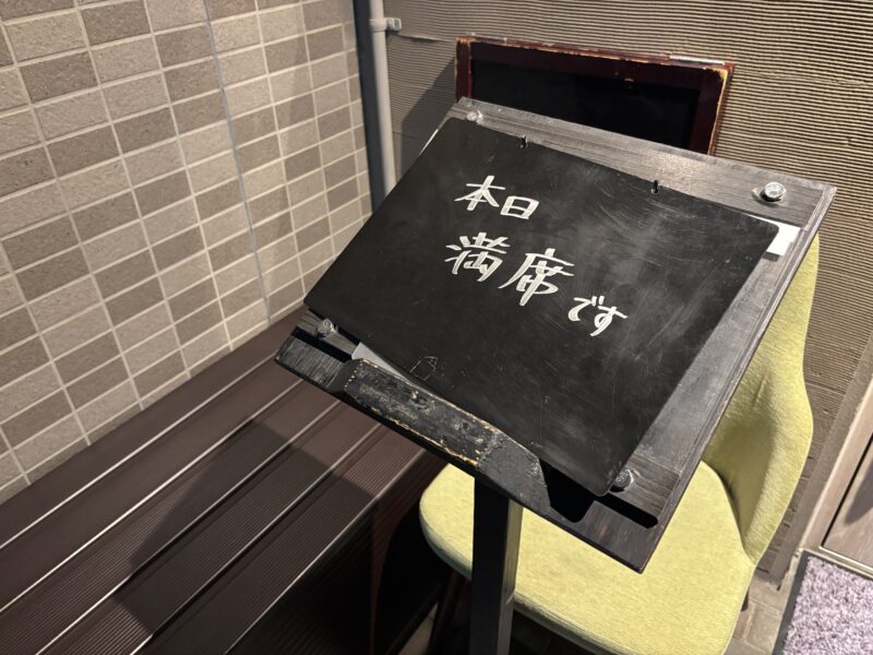 三鷹「七條」店を後にする時にはすでに満席の札が上がっていた