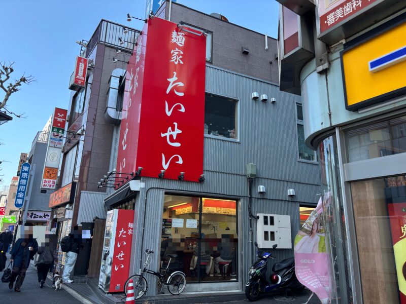 中野坂上「麺家たいせい」武蔵家系の流れをくむ家系ラーメンで知られる店