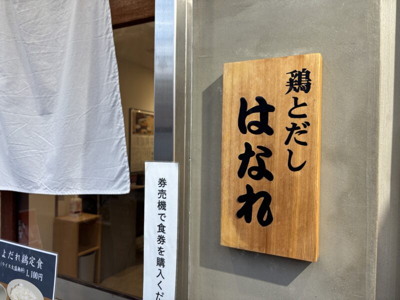 南千住「麺や鶏とだし はなれ」圧倒的なビジュアルと旨みの密度を堪能できる奥浅草のラーメン店