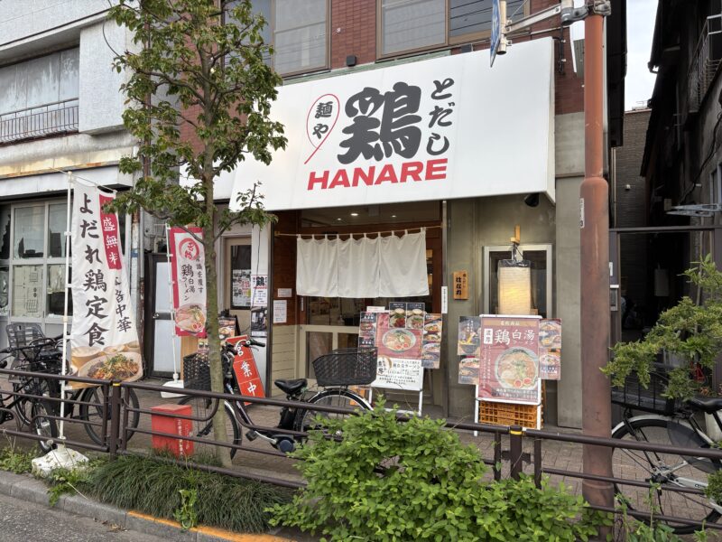南千住「麺や鶏とだし はなれ」奥浅草エリアの外れにある地域密着型ラーメン店