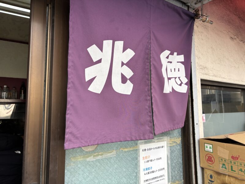 本駒込「中華兆徳」並び始めて2時間でようやく辿り着いた暖簾