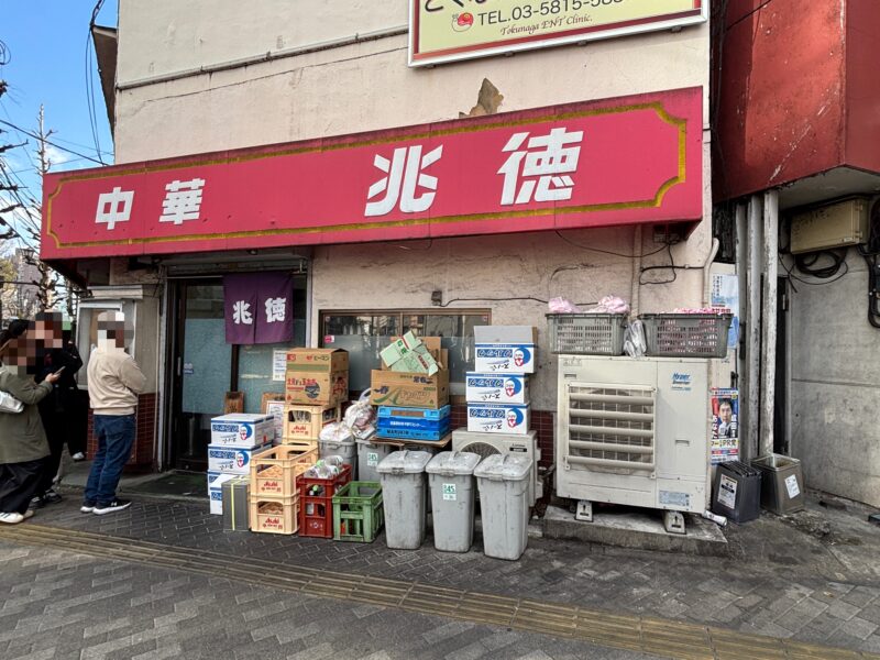 本駒込「中華兆徳」東京一とも評される“玉子チャーハン”で有名な町中華