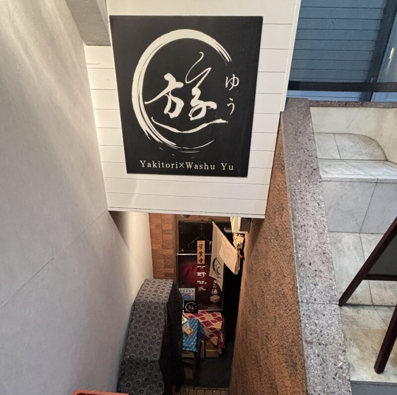 飯田橋「焼鳥×和酒 遊」地上から一段下がった地下1階にある隠れ家焼き鳥専門店