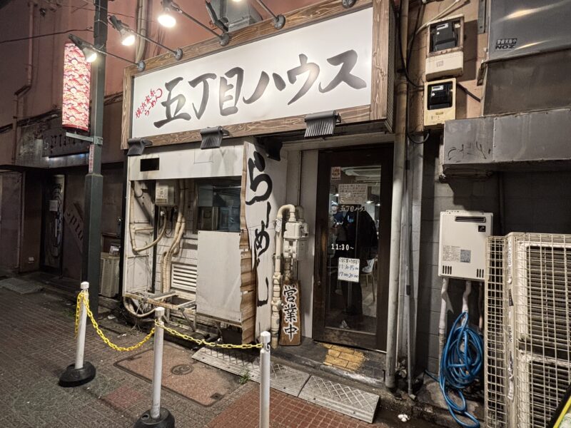 中野「横浜家系ラーメン五丁目ハウス」JR中央線“中野駅”徒歩4分の所にある人気家系ラーメン店