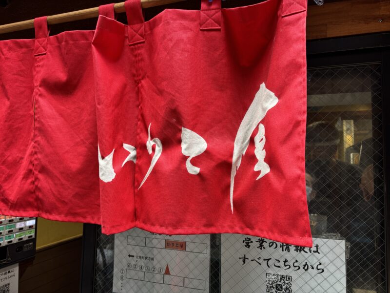 大井町「立食い中華蕎麦 いりこ屋」券売機で食券を購入してから列に接続する“入店ルール”