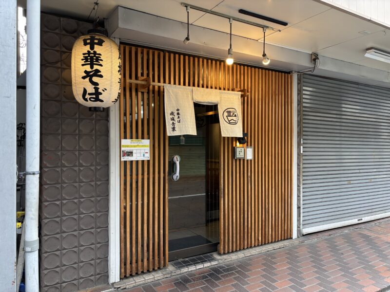 芦花公園「中華そば 成城青果」八百屋と勘違いしそうな独特な店名のビブグルマン選出店