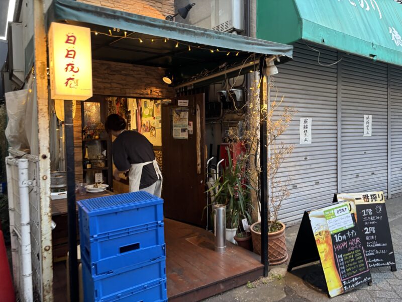 阿佐ヶ谷「日日夜夜」店員さんの素敵な笑顔に引き寄せら入店した立ち飲み店