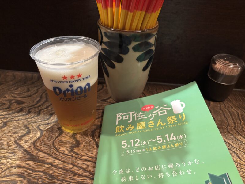 阿佐ヶ谷「なんちち」飲み屋さん祭りのチケットでオリオンビールが飲める店