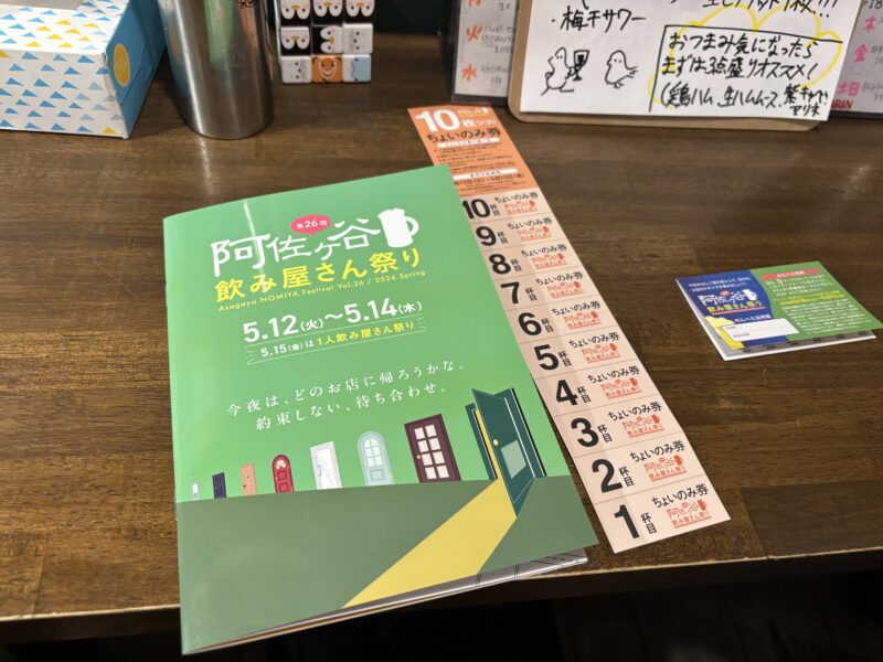 阿佐ヶ谷「飲み屋さん祭り」10杯分のチケットとパンフレットを手に入れ阿佐ヶ谷の町に溶け込む