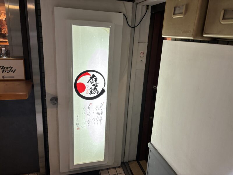 五反田「庭つ鶏」“串に刺さない焼鳥”を提供する知る人ぞ知る名店